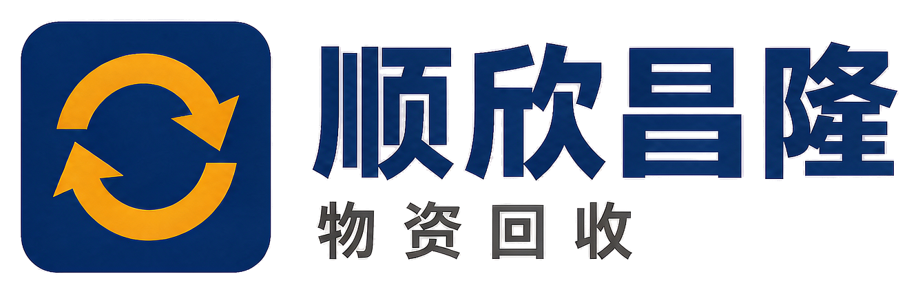 顺欣昌隆物资回收大名站